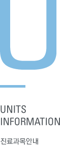 U - UNITS INFORMATION | 진료과목안내