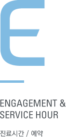 E - ENGAGEMENT & SERVICE HOUR | 진료시간 / 예약